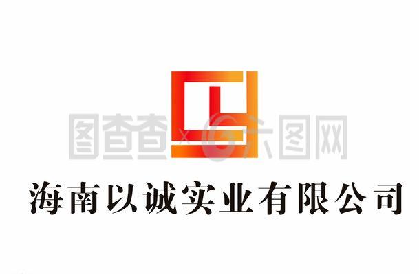 海南以誠實(shí)業(yè)LOGO設(shè)計(jì)理念與企業(yè)形象解析